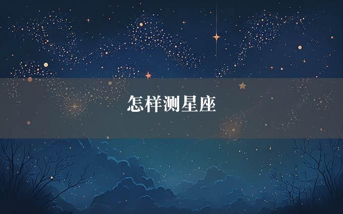 怎样测星座