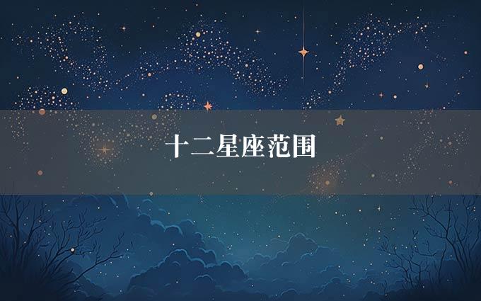 十二星座范围