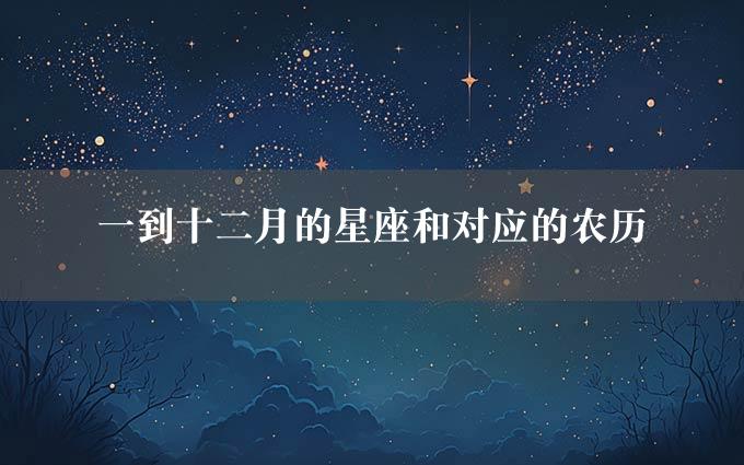 一到十二月的星座和对应的农历