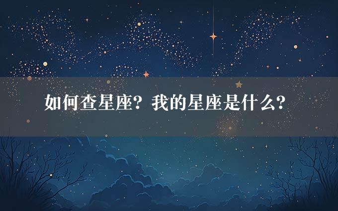 如何查星座？我的星座是什么？