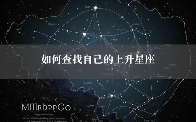 如何查找自己的上升星座