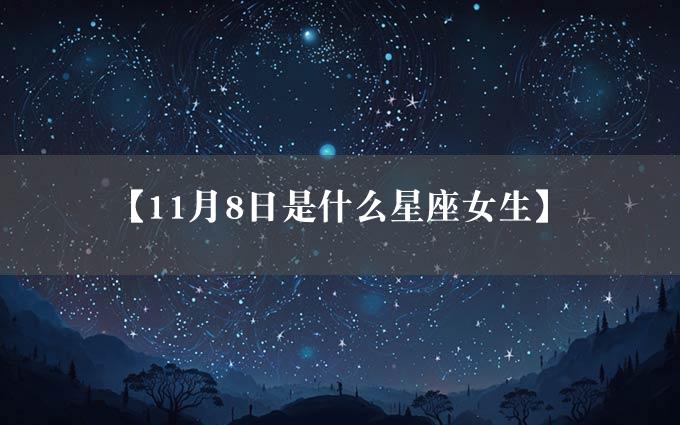 【11月8日是什么星座女生】