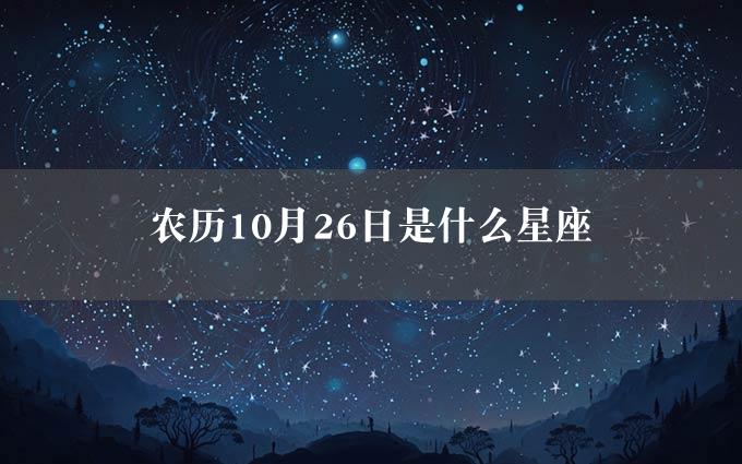 农历10月26日是什么星座