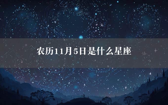 农历11月5日是什么星座