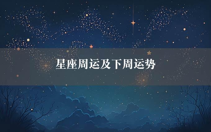 星座周运及下周运势