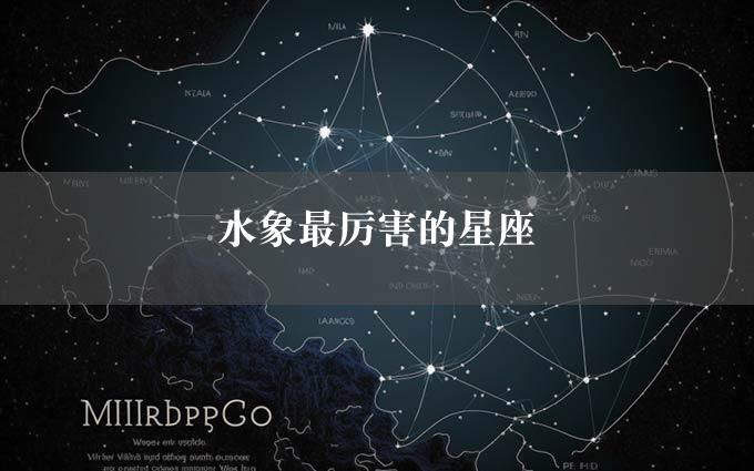 水象最厉害的星座