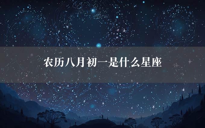 农历八月初一是什么星座