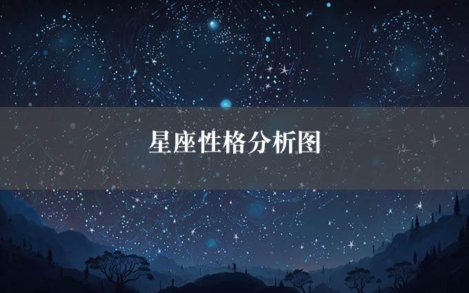 星座性格分析图