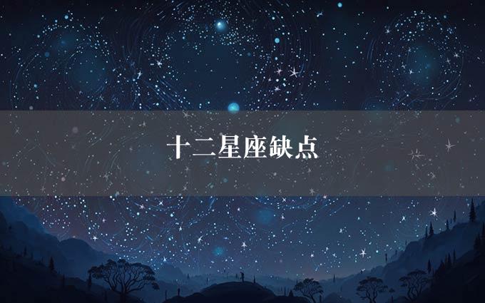 十二星座缺点