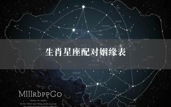 生肖星座配对姻缘表