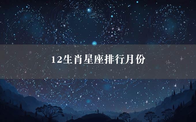 12生肖星座排行月份