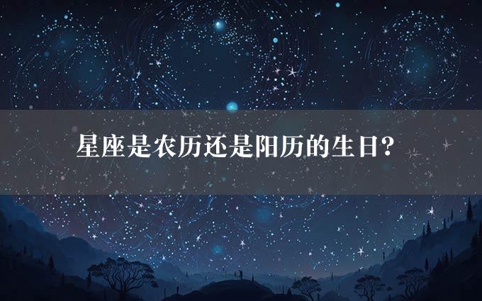 星座是农历还是阳历的生日？