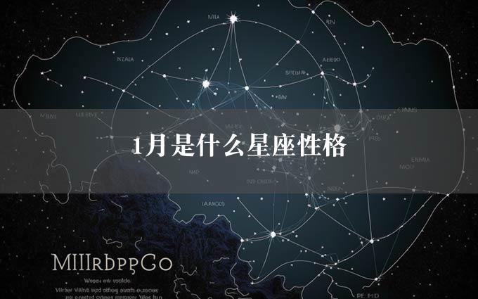 1月是什么星座性格