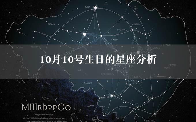 10月10号生日的星座分析