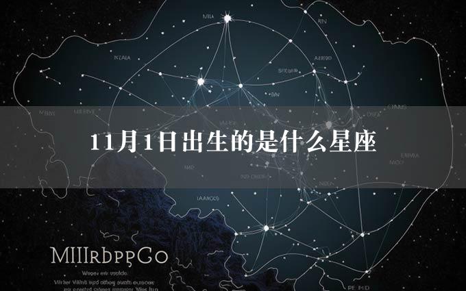 11月1日出生的是什么星座