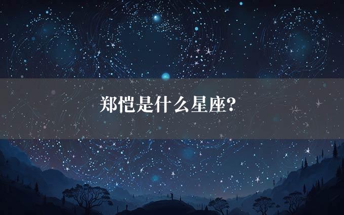 郑恺是什么星座？