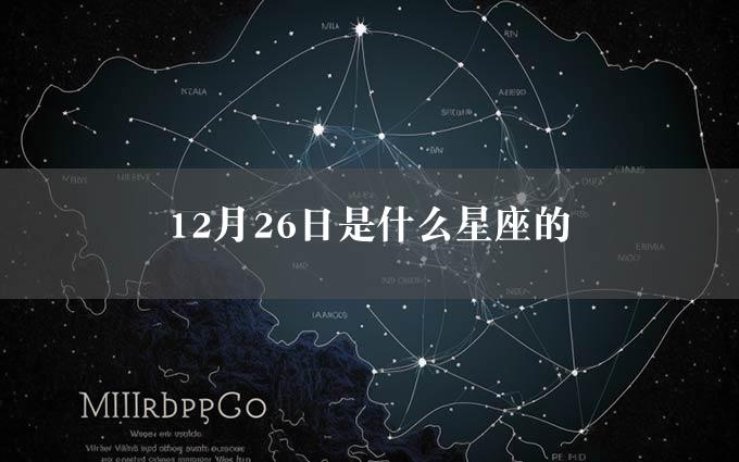 12月26日是什么星座的