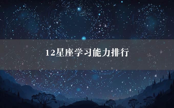 12星座学习能力排行