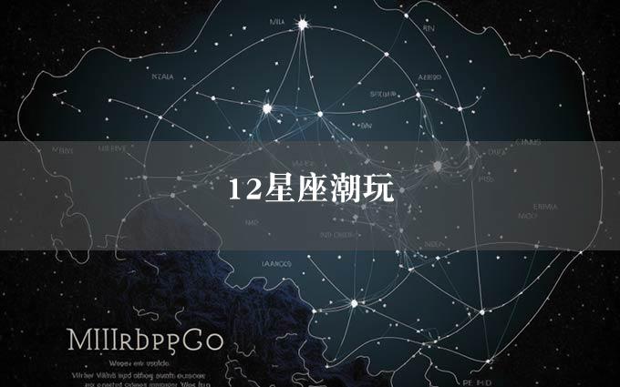 12星座潮玩