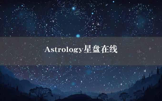 Astrology星盘在线