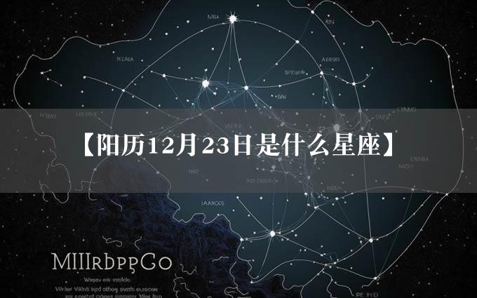 【阳历12月23日是什么星座】