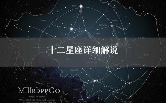 十二星座详细解说