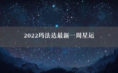 2022玛法达最新一周星运