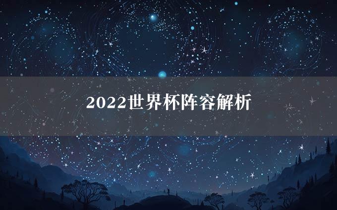 2022世界杯阵容解析