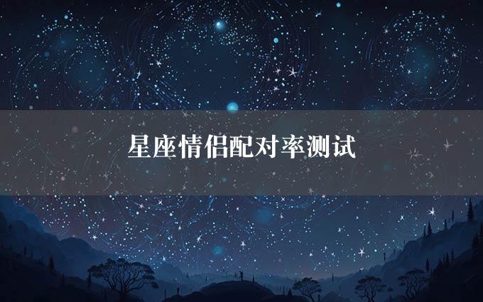 星座情侣配对率测试