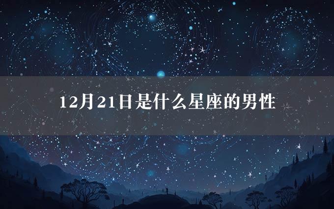 12月21日是什么星座的男性