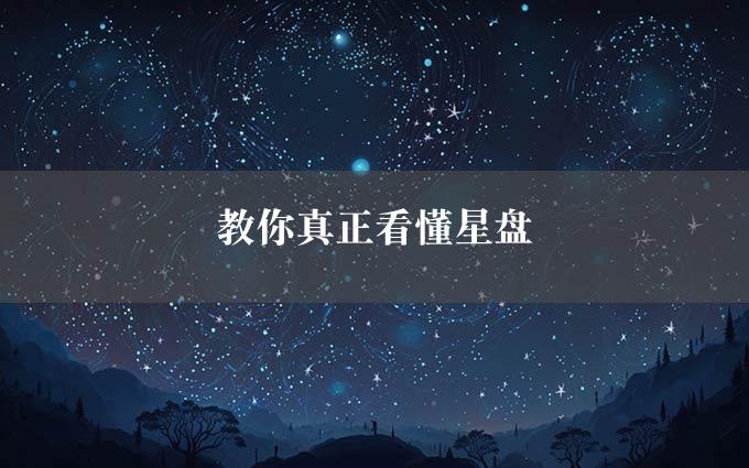 教你真正看懂星盘