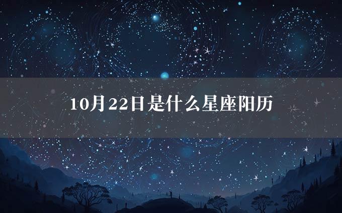 10月22日是什么星座阳历