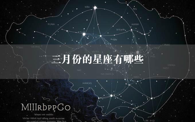 三月份的星座有哪些