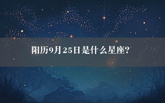 阳历9月25日是什么星座？