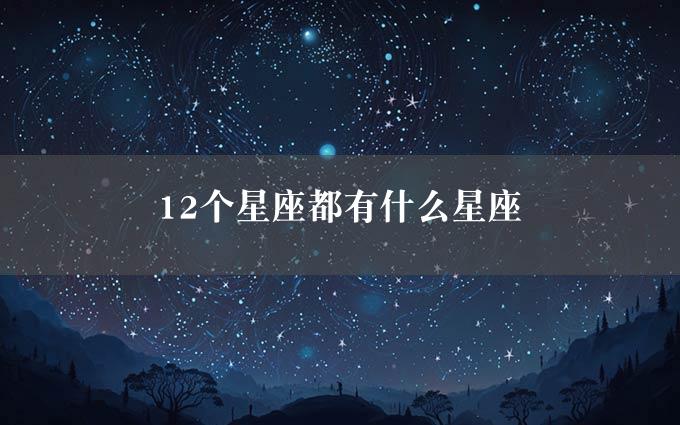 12个星座都有什么星座