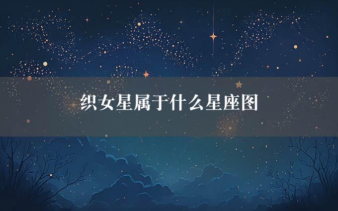 织女星属于什么星座图