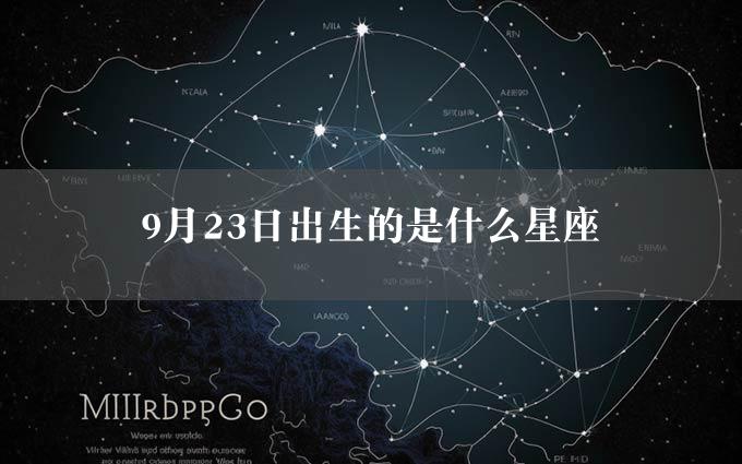 9月23日出生的是什么星座