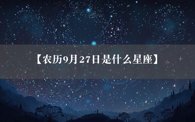 【农历9月27日是什么星座】