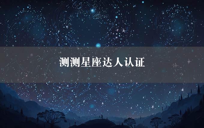 测测星座达人认证