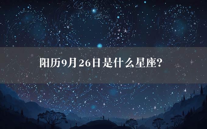 阳历9月26日是什么星座？