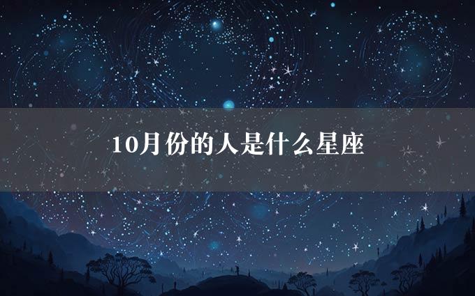 10月份的人是什么星座