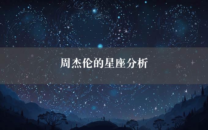 周杰伦的星座分析