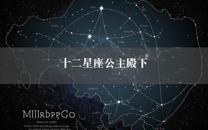 十二星座公主殿下