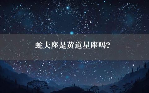 蛇夫座是黄道星座吗？