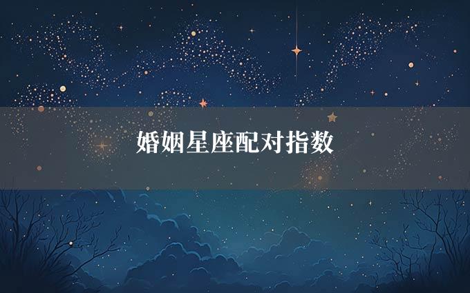 婚姻星座配对指数