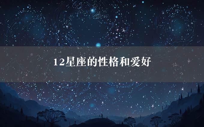 12星座的性格和爱好