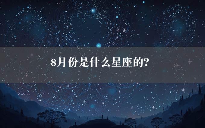 8月份是什么星座的？