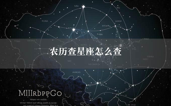 农历查星座怎么查