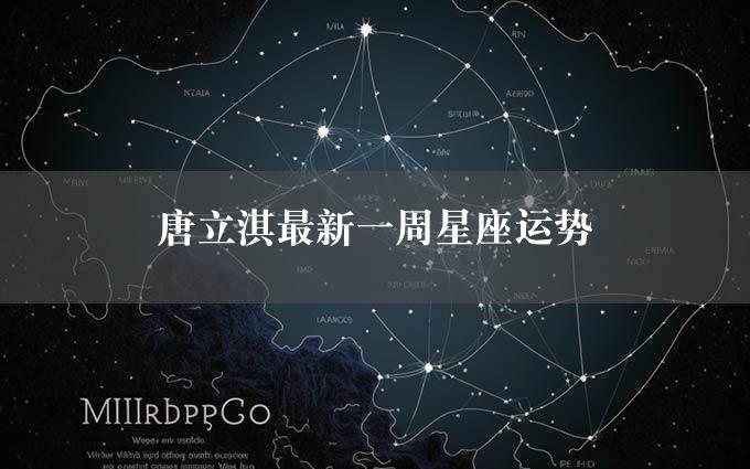 唐立淇最新一周星座运势