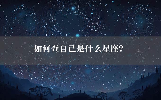 如何查自己是什么星座？